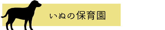 いぬの保育園