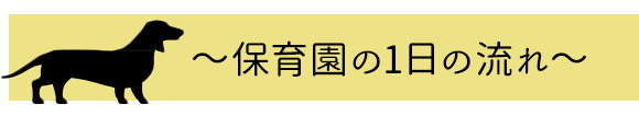 ～保育園の1日の流れ～